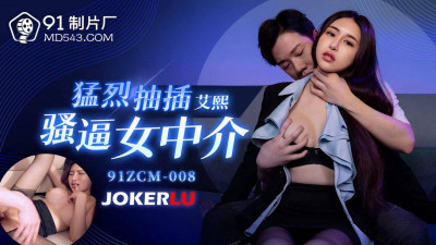 91 Studios.91ZCM-008.Ai Xi.Violently fucking the slutty female agent