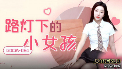 Jelly Media.GDCM-064.Tiantian.Little girl under the street light