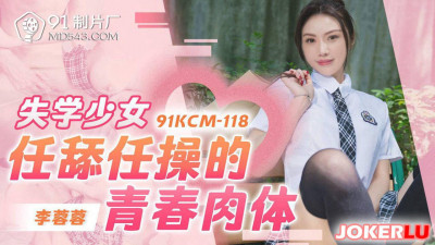 91 Studio.91KCM-118.Li Rongrong. The young body of a dropout girl who lets herself be licked and fucked