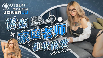 91 Studio.91BCM-055.Meng Ruoyu.Seducing the tutor to have sex with me