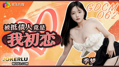 GDCM-062. Ji Meng. The debtor turned out to be my first love