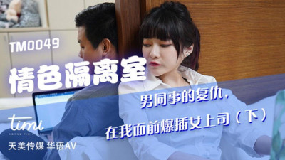 Tianmei Media TM0049 The revenge of a male colleague in the erotic isolation room who penetrated his female boss in front of me - Shen Nana