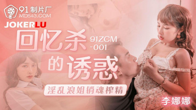 91 Studio.91ZCM-001.Li Nana.The temptation of memory killing, the lewd sister ecstasy and sperm extraction