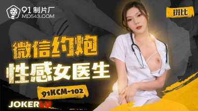91 Studios.91KCM-102.Bambi.WeChat hookup with sexy female doctor
