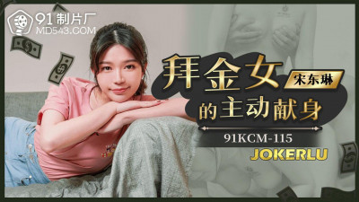 91 Studio.91KCM-115. Song Donglin. The gold-digger&#039;s active dedication