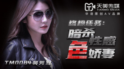 Tianmei Media TM0084 Assassination of Sexy Wife-Wu Fangyi