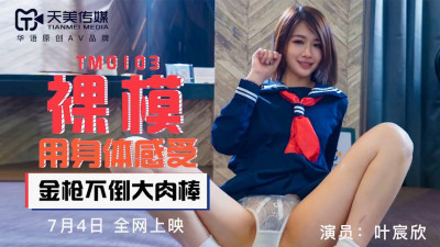 Tianmei Media TM0103 Nude Model-Ye Chenxin