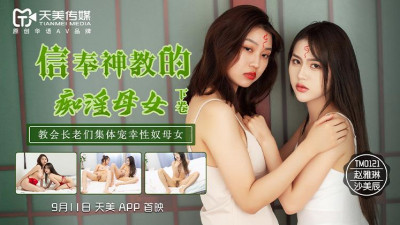 Tianmei Media TM0122 The obsessive mother and daughter who believe in the religion, Volume 2 - Sha Meichen and Zhao Yalin