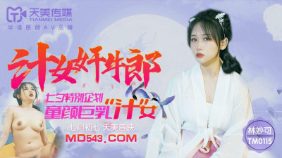 Tianmei Media TM0115. Lin Miaoke. Juicy girl rapes the cowboy. Qixi Festival special plan. Baby-faced big-breasted juicy girl