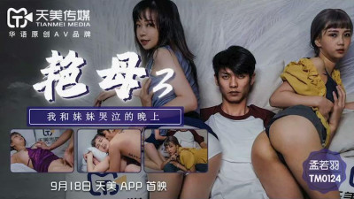 Tianmei Media TM0124 Sexy Mother 3-Meng Ruoyu