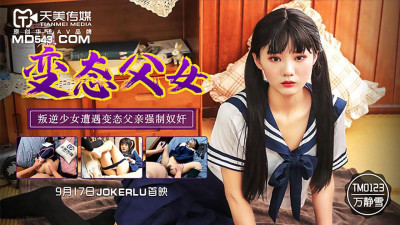 Tianmei Media TM0123. Wan Jingxue. Perverted father and daughter. Rebellious girl was raped by her perverted father