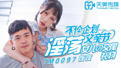Tianmei Media TM0097. Night after night. Unethical plan for Father&#039;s Day. A mating gift for a slutty daughter