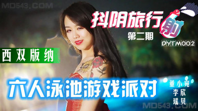 Douyin short video DYTM002 Xishuangbanna pool party-Dong Xiaowan