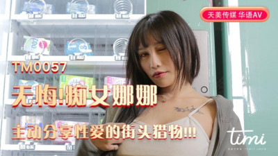 Tianmei Media TM0057 No regrets, Nana takes the initiative to share the street prey of sex - Nana