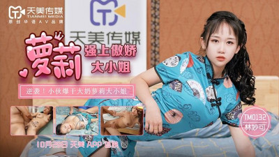 Tianmei Media TM0132. Lin Miaoke. Rape the Tsundere Lolita Miss
