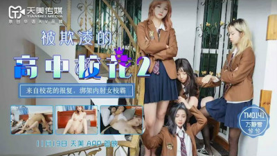 Tianmei Media.TM0141.Wan Jingxue.Gu Xiaobei.Bullying high school belle 2.Revenge from belle.Kidnapped and creampied female school bully