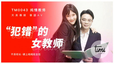 Tianmei Media TM0043 The female teacher who made a mistake