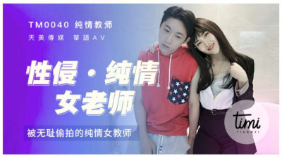 Tianmei Media TM0040 sexually assaulted innocent female teacher