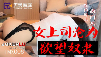 Tianmei Media.TMX006. Female boss becomes slave of desire