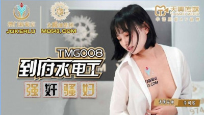 Tianmei Media.TMG008.Li Kexin. The plumber raped the slutty woman