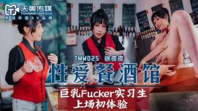 Tianmei Media. TMW025. Xu Yeye. Sex Bar EP2