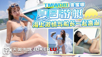 Tianmei Media.TMW081. Summer yacht sea passion climaxes with the captain