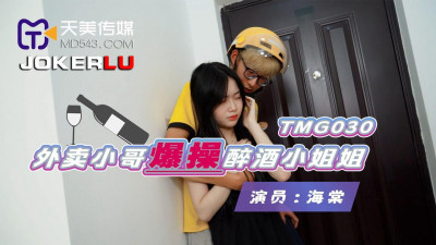 Tianmei Media.TMG030.Haitang.The delivery guy fucked the drunk girl
