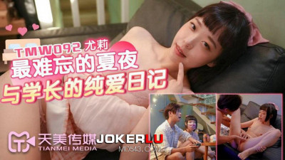 Tianmei Media.TMW092.Yuli.The most unforgettable summer night and the pure love diary of the senior