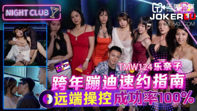Tianmei Media.TMW124.Raku Nako.New Year&#039;s Eve Disco Quick Appointment Guide.Remote Control Success Rate 100%