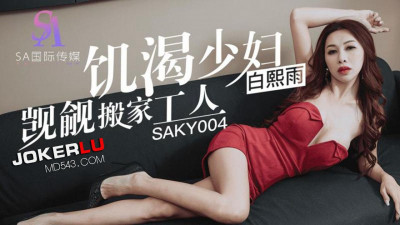 SA International Media.SAKY004.Bai Xiyu.Hungry young woman covets the mover