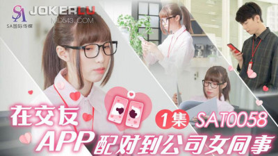 SA International Media. SAT0058. Xiaoyao. Matched with a female colleague from the company on a dating app EP1