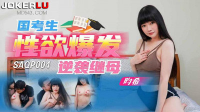 SA International Media.SAQP004. Xixi. National candidate&#039;s sexual desire explodes and attacks stepmother