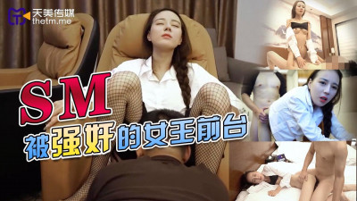 Tianmei Media.TMY0033.The Queen&#039;s Front Desk Being Raped_batch