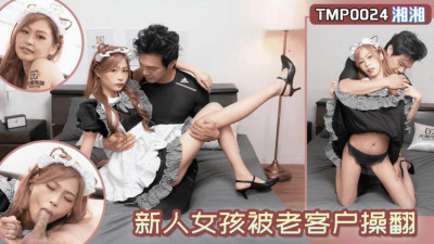 Tianmei Media.TMP0024.Xiangxiang.New girl fucked by old customer