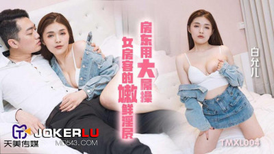 Tianmei Media.TMXL004.Bai Yuner.The landlord uses his big cock to fuck the tender pussy of the female tenant