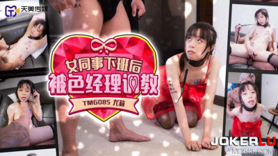 Tianmei Media.TMG085.Yuli.Female colleague was trained by the sexy manager after get off work