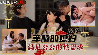 Tianmei Media.TMW151.Jiujiu.The filial daughter-in-law satisfies the sexual needs of her father-in-law