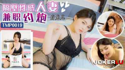 Tianmei Media.TMP0019.Bai Yuner.Separated sexy wife part-time job hookup