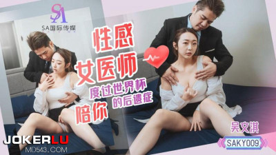 SA International Media.SAKY009.Wu Wenqi. Sexy female doctor accompanies you through the aftermath of the World Cup