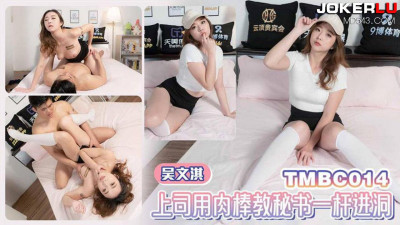 Tianmei Media.TMBC014. Wu Wenqi. The boss used his penis to teach his secretary how to get a hole in one