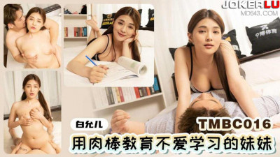 Tianmei Media.TMBC016. Bai Yuner. Using a penis to educate a sister who doesn&#039;t like to study