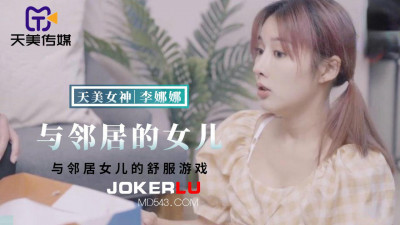 Tianmei Media.TMBC018.Li Nana.Comfortable game with the neighbor&#039;s daughter