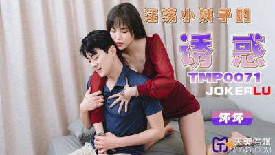 Tianmei Media.TMP0071.Bad.The temptation of the lustful sister-in-law