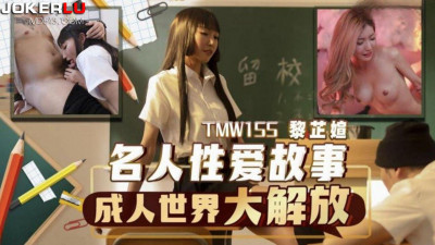 Tianmei Media.TMW155.Li Zhiyan.Celebrity sex stories, the adult world is liberated