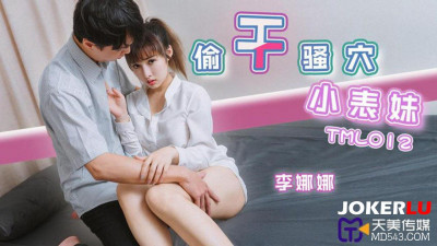 Tianmei Media.TML012.Li Nana.Secretly fucking her little cousin