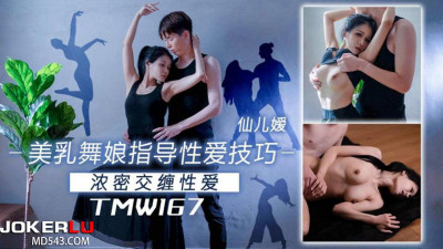 Tianmei Media.TMW167.Xianer&#039;ai.Beautiful breast dancer teaches sex skills