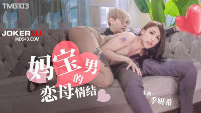 Tianmei Media.TMG103.Ji Yanxi.The Oedipus Complex of the Mama&#039;s Boy