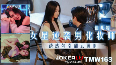 Tianmei Media.TMW163.Xianer&#039;ai.Female star turns into a male makeup artist