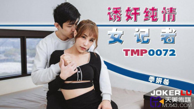 Tianmei Media.TMP0072.Ji Yanxi.Seducing innocent female reporter
