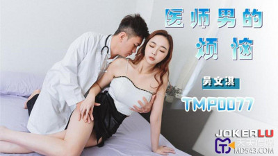 Tianmei Media.TMP0077.Wu Wenqi.The Troubles of Male Doctors